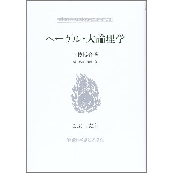 Amazon.co.jp: ヘーゲル大論理学精解 上巻 : 姜 尚暉: Japanese Books